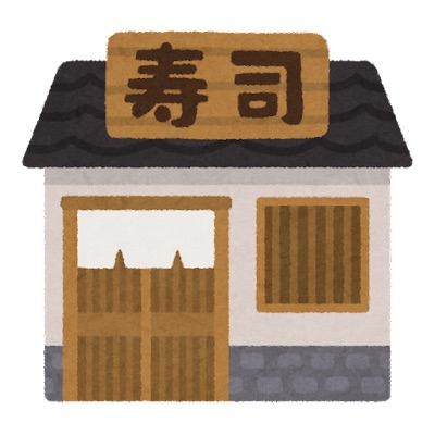 飲食店　寿しとみ（飲食店）まで507m