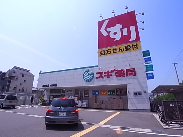 ドラックストア　スギ薬局東垂水店（ドラッグストア）まで844m