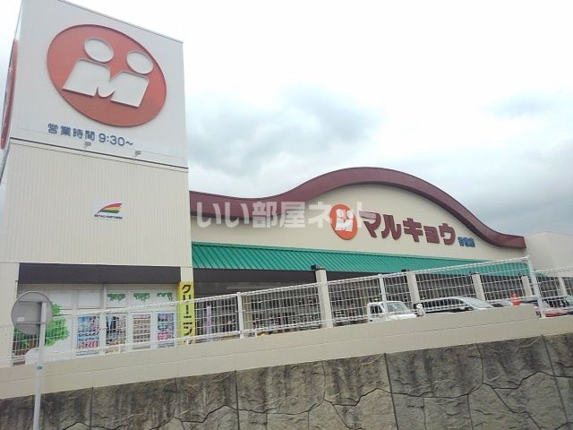 スーパー　マルキョウ香椎店（スーパー）まで872m