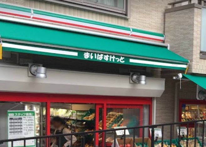 スーパー　まいばすけっと駒場東大前店（スーパー）まで98m