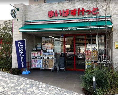 スーパー　まいばすけっと大師橋駅前店（スーパー）まで1746m