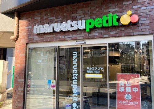 スーパー　マルエツプチ 蔵前四丁目店（スーパー）まで201m