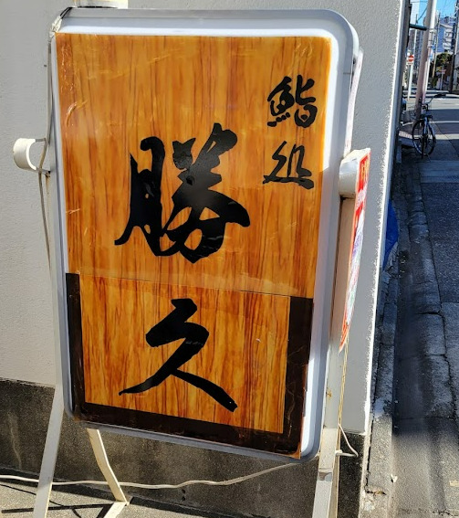 飲食店　鮨処勝久（飲食店）まで284m