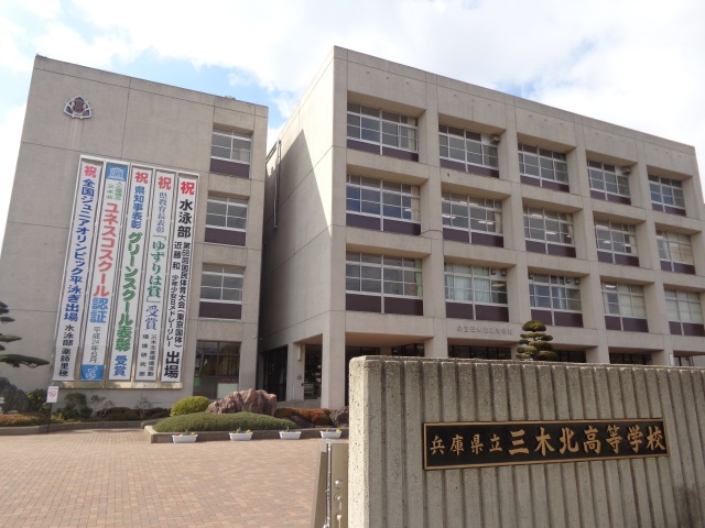高校・高専　兵庫県立三木北高等学校（高校・高専）まで700m