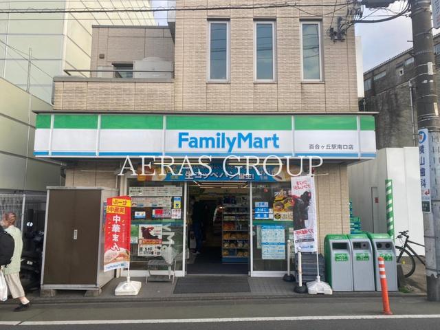 コンビニ　ファミリーマート 百合ヶ丘駅南口店（コンビニ）まで398m