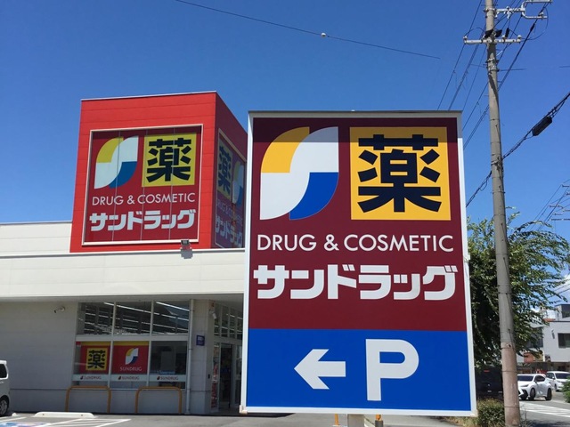 ドラックストア　サンドラッグ 加古川粟津店（ドラッグストア）まで495m