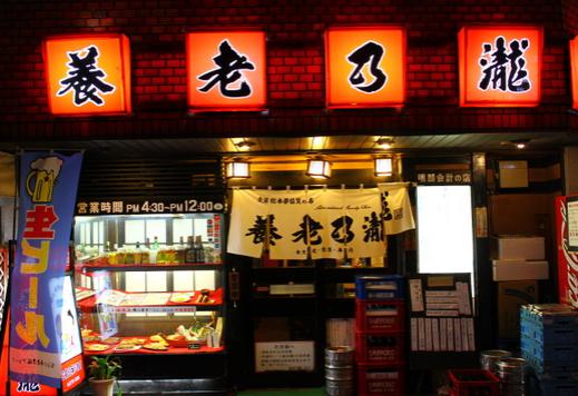 飲食店　養老乃瀧（株）加盟店 西馬込店（飲食店）まで1031m