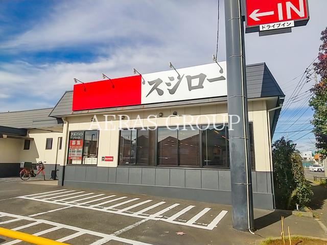 飲食店　スシロー高塚新田店（飲食店）まで497m
