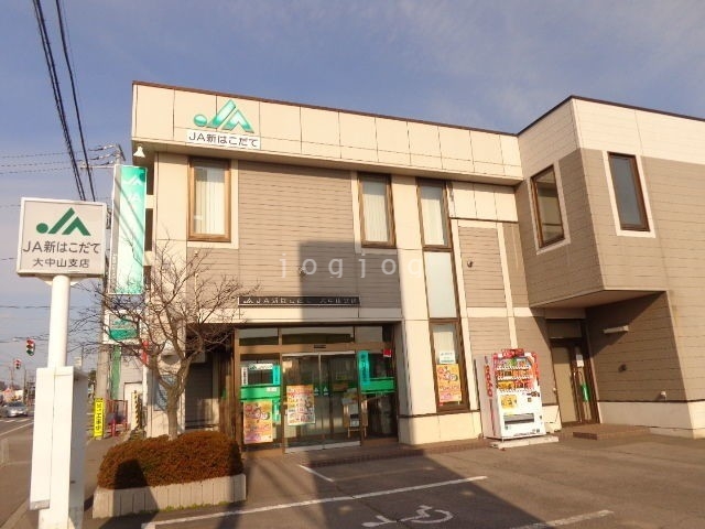 銀行　JA新はこだて大中山支店（銀行）まで1166m