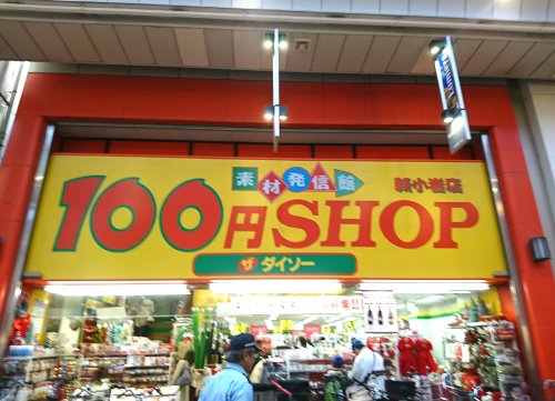 その他　ザ・ダイソー・新小岩ルミエール店（その他）まで552m