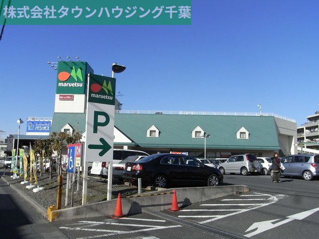 スーパー　マルエツ蘇我南町店（スーパー）まで1090m