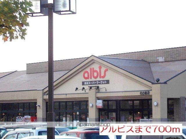 スーパー　アルビス（スーパー）まで700m