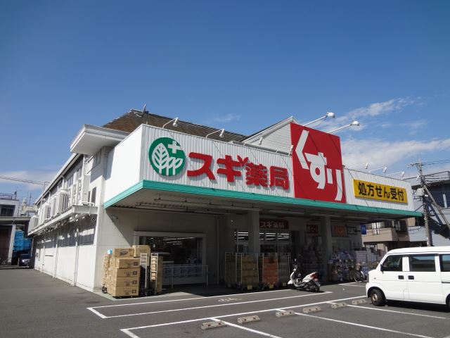 ドラックストア　スギ薬局（ドラッグストア）まで290m