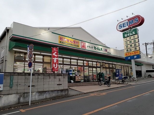 ドラックストア　セイムス　南浦和店（ドラッグストア）まで500m
