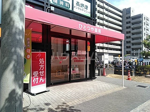 ドラックストア　ひとつや薬局（ドラッグストア）まで913m