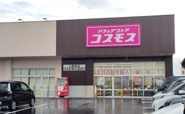ドラックストア　ドラッグストアコスモス 上香貫（ドラッグストア）まで650m