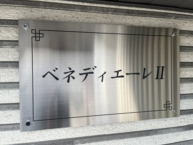 ベネディエーレIIのその他写真