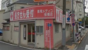 ドラックストア　メディコ 板橋店（ドラッグストア）まで439m