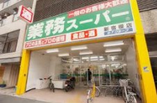 スーパー　業務スーパー 新宿榎店（スーパー）まで298m