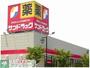 ドラックストア　サンドラッグ町田野津田店（ドラッグストア）まで440m