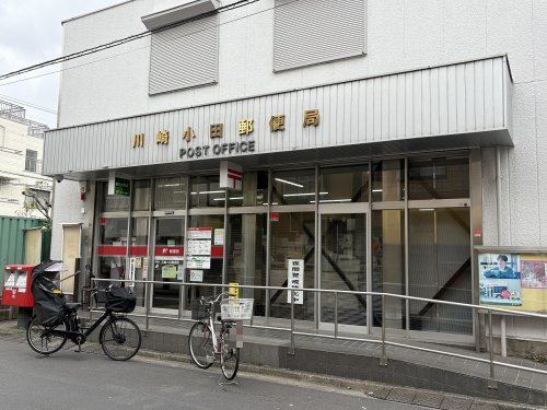 郵便局　川崎小田郵便局（郵便局）まで341m
