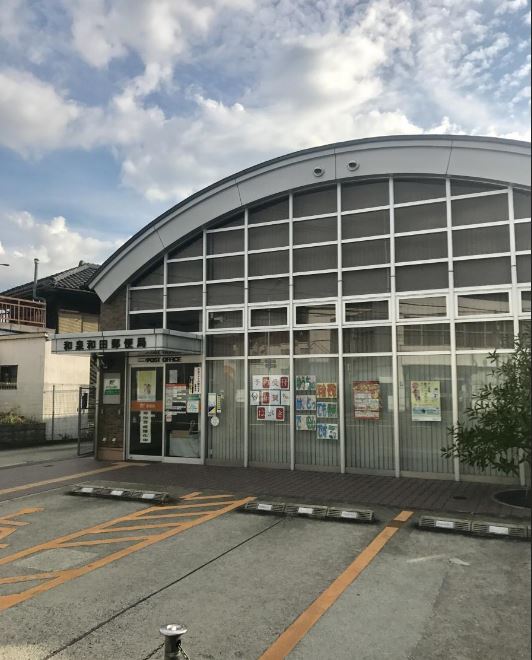 郵便局　和泉和田郵便局（郵便局）まで919m
