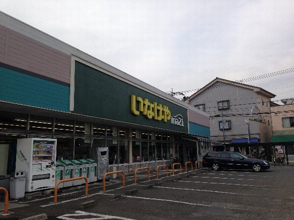 スーパー　いなげや（スーパー）まで506m