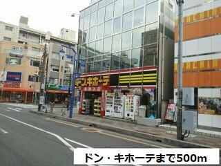 その他　ドン・キホーテ（その他）まで500m