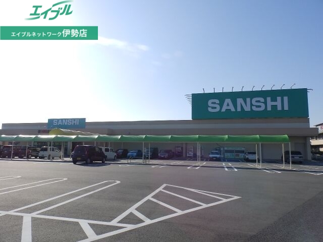 スーパー　スーパーサンシ明和店（スーパー）まで1766m