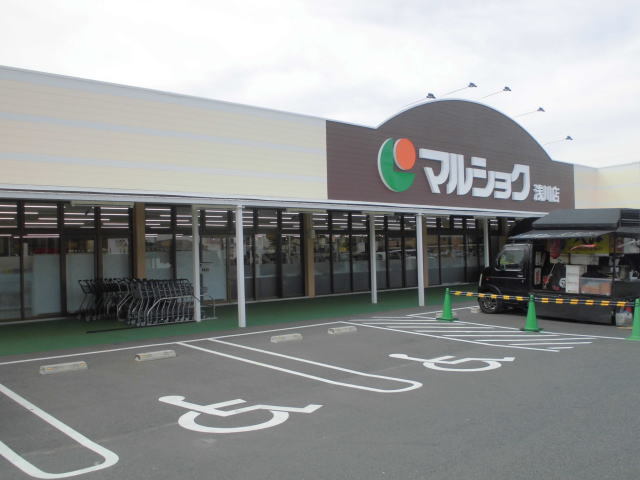 スーパー　マルショク浅川店（スーパー）まで854m
