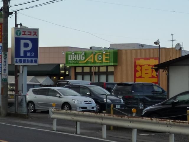 ドラックストア　ドラッグエース（ドラッグストア）まで450m