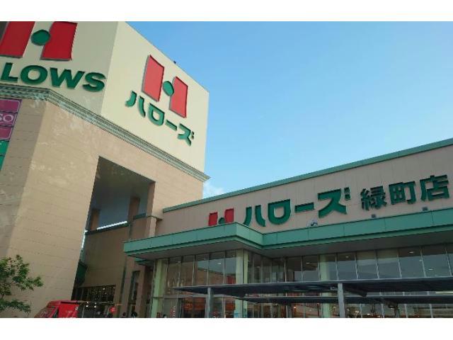 スーパー　ハローズ緑町店（スーパー）まで878m