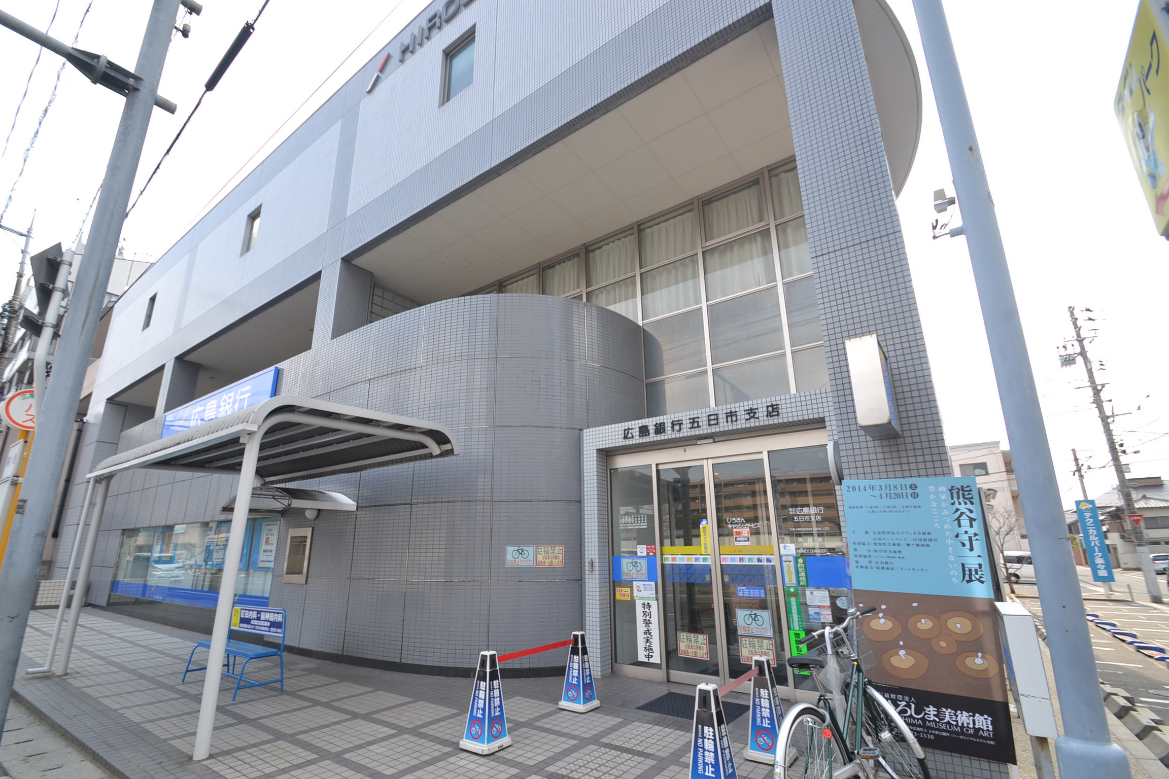銀行　広島銀行五日市支店（銀行）まで615m
