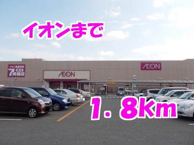 スーパー　イオン（スーパー）まで1800m