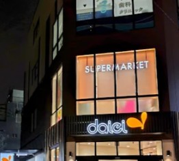 スーパー　ダイエー四谷荒木町店（スーパー）まで327m
