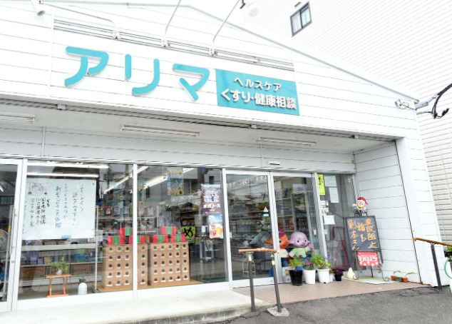 ドラックストア　ヘルスケアアリマ（ドラッグストア）まで371m