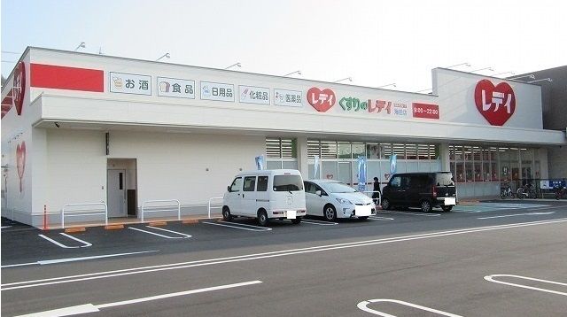 ドラックストア　レディ薬局（ドラッグストア）まで550m
