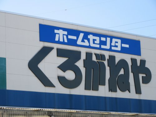 ホームセンター　ホームセンターくろがねや 和戸店（ホームセンター）まで2163m