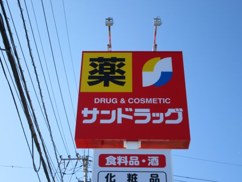 ドラックストア　サンドラッグ石和店（ドラッグストア）まで911m