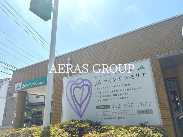 銀行　ＪＡマインズ 是政支店（銀行）まで613m
