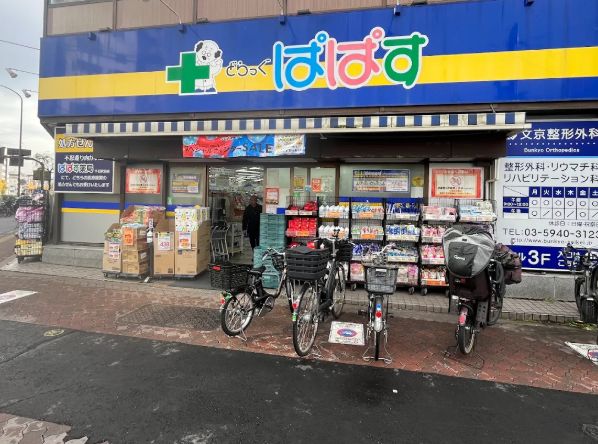 ドラックストア　どらっぐぱぱす 千石駅前店（ドラッグストア）まで292m