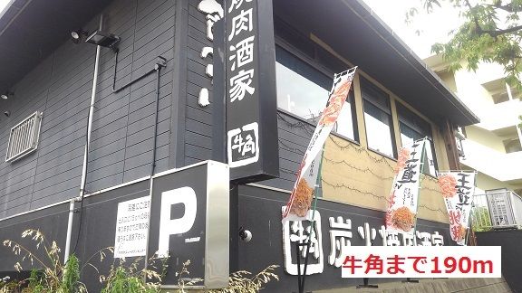 飲食店　牛角（飲食店）まで190m