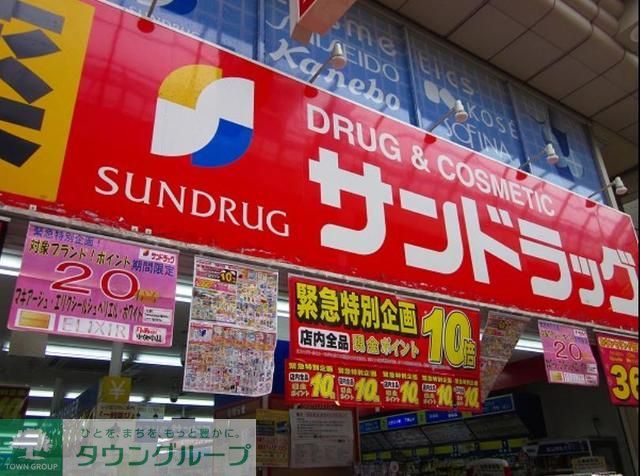 ドラックストア　サンドラッグ砂町銀座店（ドラッグストア）まで890m
