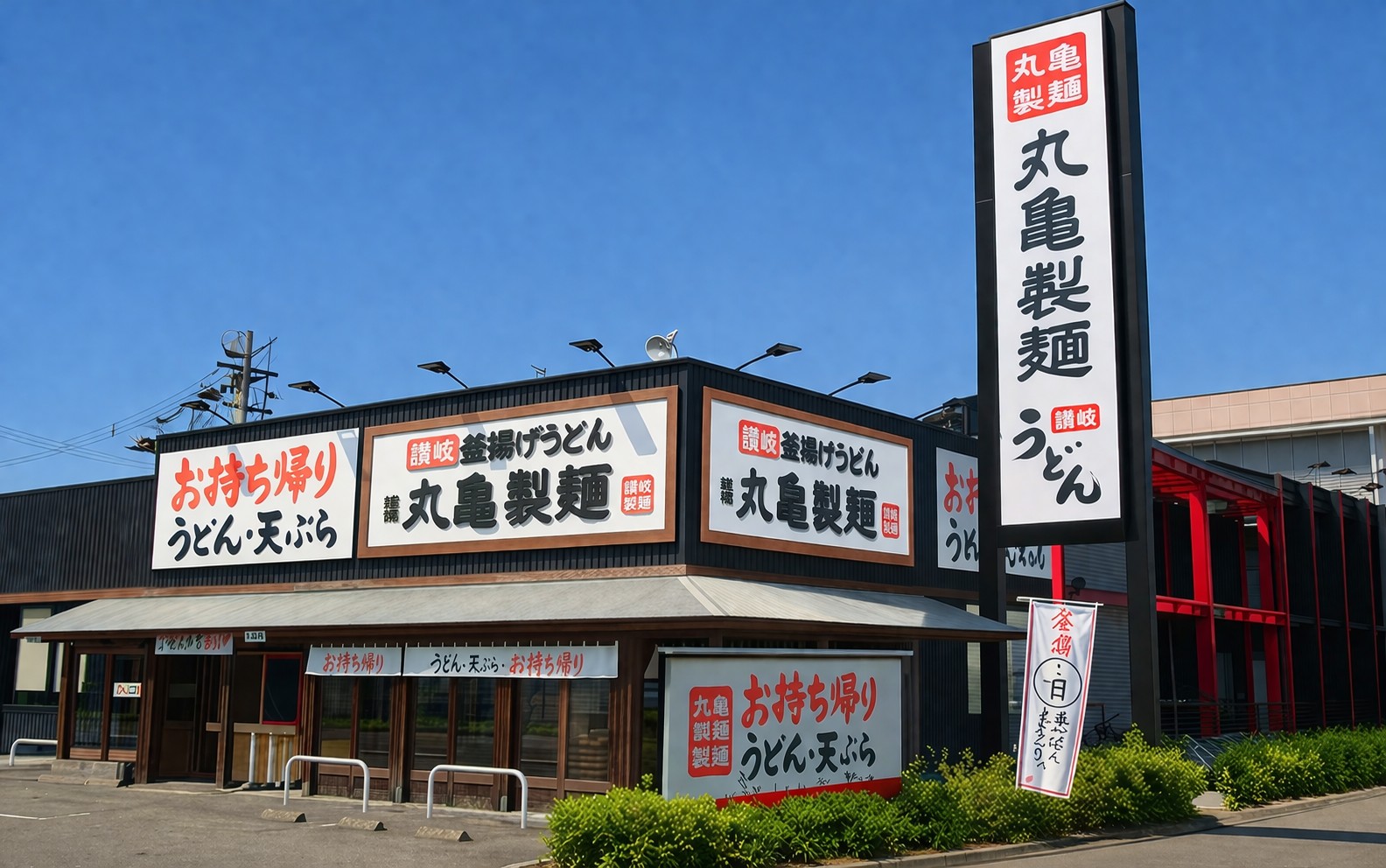 飲食店　丸亀製麺仙台西多賀店（飲食店）まで291m