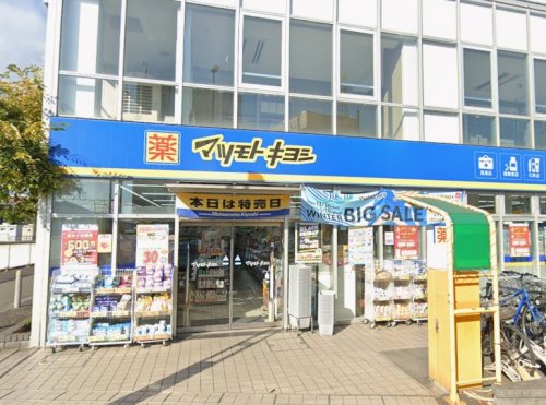 ドラックストア　薬マツモトキヨシ 三鷹台駅前店（ドラッグストア）まで666m