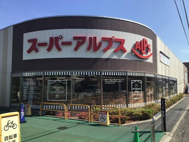 スーパー　スーパーアルプス 豊田南店（スーパー）まで641m