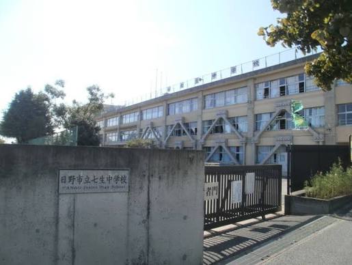 中学校　日野市立七生中学校（中学校）まで933m