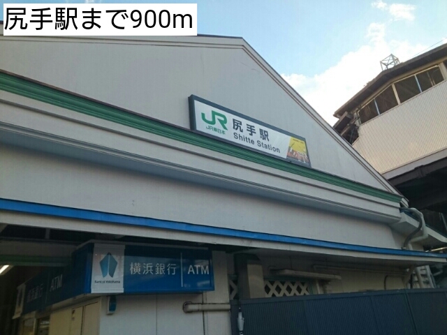 その他　尻手駅（その他）まで900m