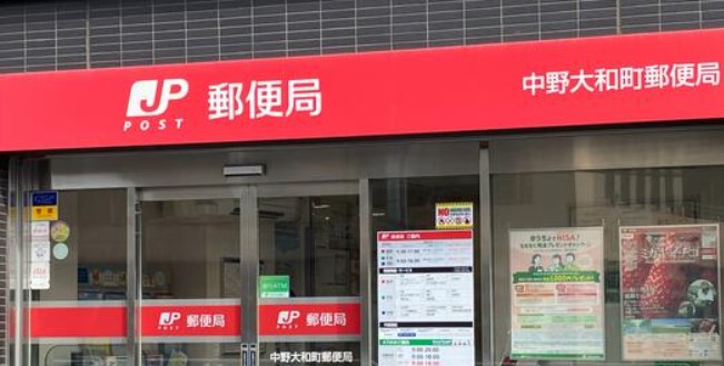 郵便局　中野大和町郵便局（郵便局）まで130m