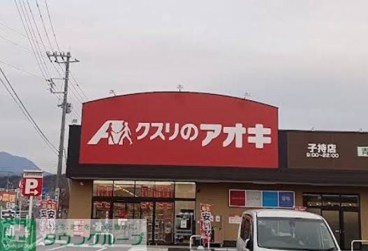 ドラックストア　クスリのアオキ子持店（ドラッグストア）まで9690m